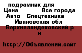 подрамник для ISUZU › Цена ­ 3 500 - Все города Авто » Спецтехника   . Ивановская обл.,Верхнеландеховский р-н